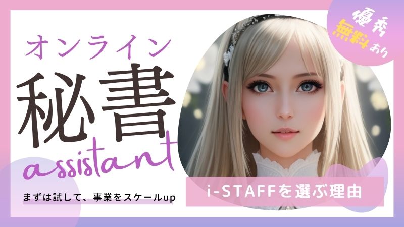 オンライン秘書　i-STAFF