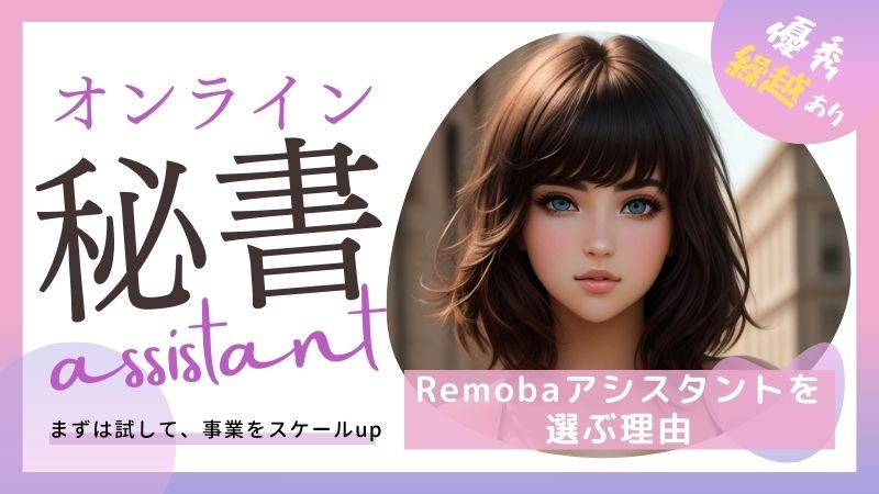 Remobaアシスタントを選ぶメリット